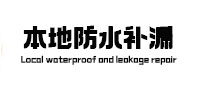 阜新市本地防水补漏